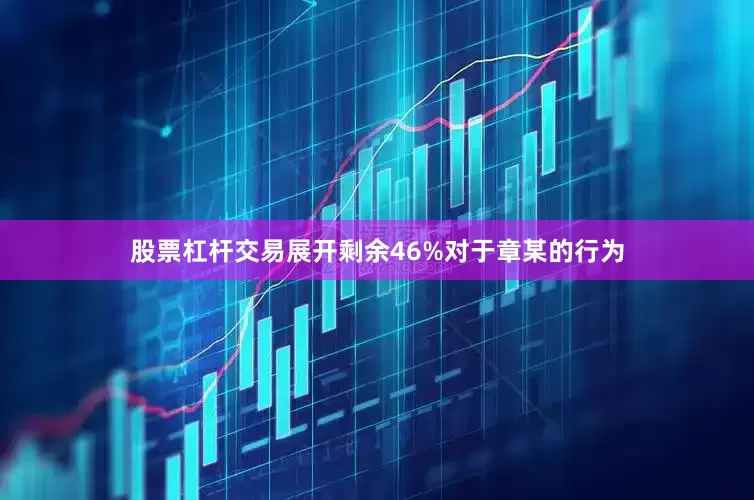股票杠杆交易展开剩余46%对于章某的行为