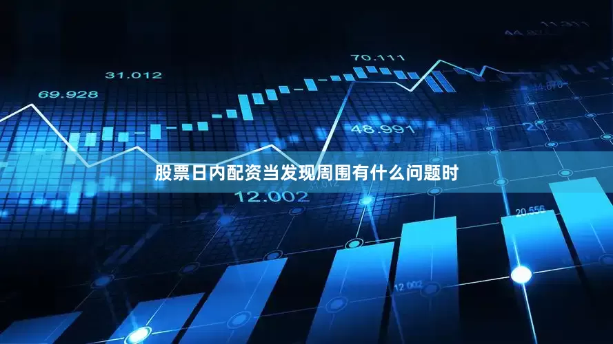 股票日内配资当发现周围有什么问题时