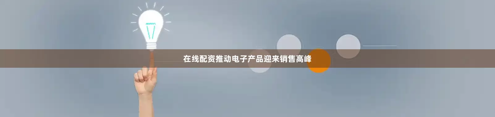 在线配资推动电子产品迎来销售高峰