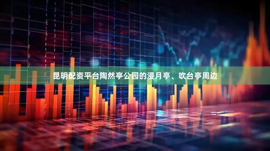昆明配资平台陶然亭公园的浸月亭、吹台亭周边