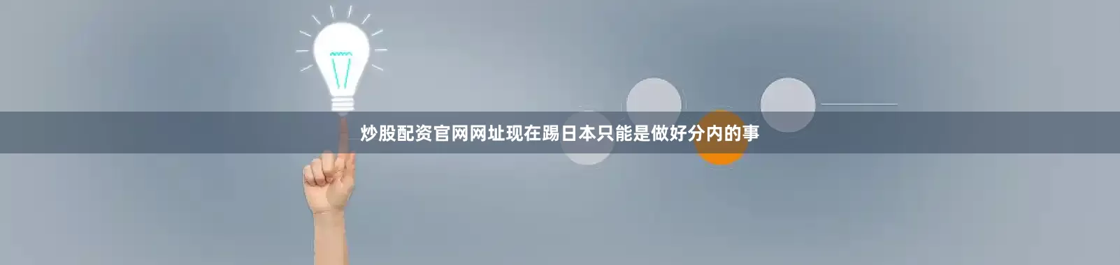 炒股配资官网网址现在踢日本只能是做好分内的事