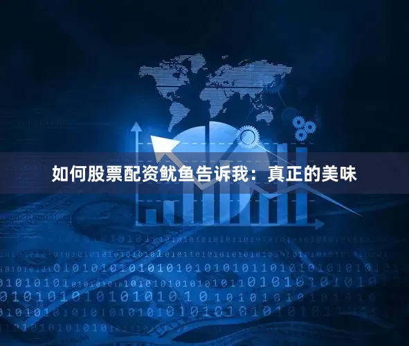 如何股票配资鱿鱼告诉我：真正的美味