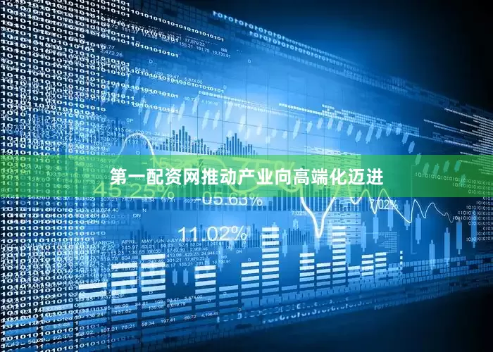第一配资网推动产业向高端化迈进