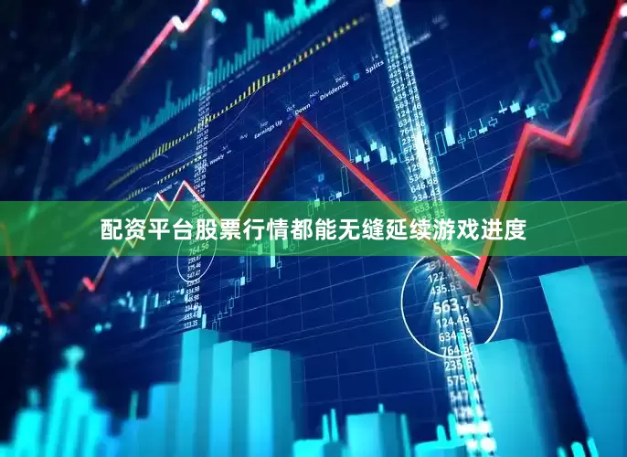 配资平台股票行情都能无缝延续游戏进度