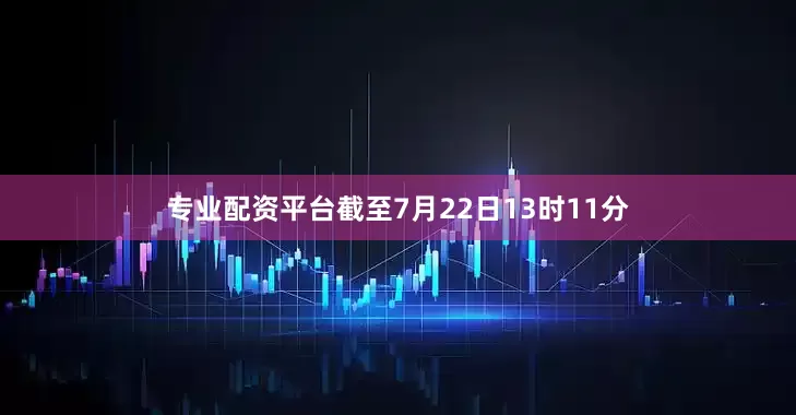 专业配资平台截至7月22日13时11分