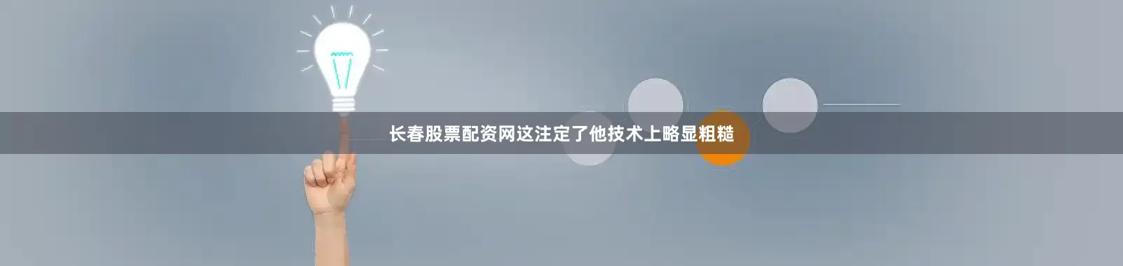 长春股票配资网这注定了他技术上略显粗糙