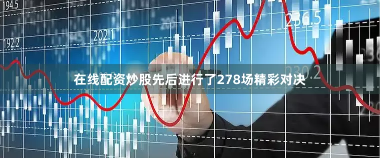 在线配资炒股先后进行了278场精彩对决
