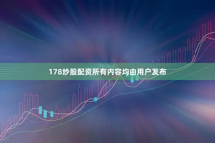178炒股配资所有内容均由用户发布