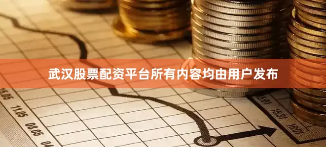武汉股票配资平台所有内容均由用户发布