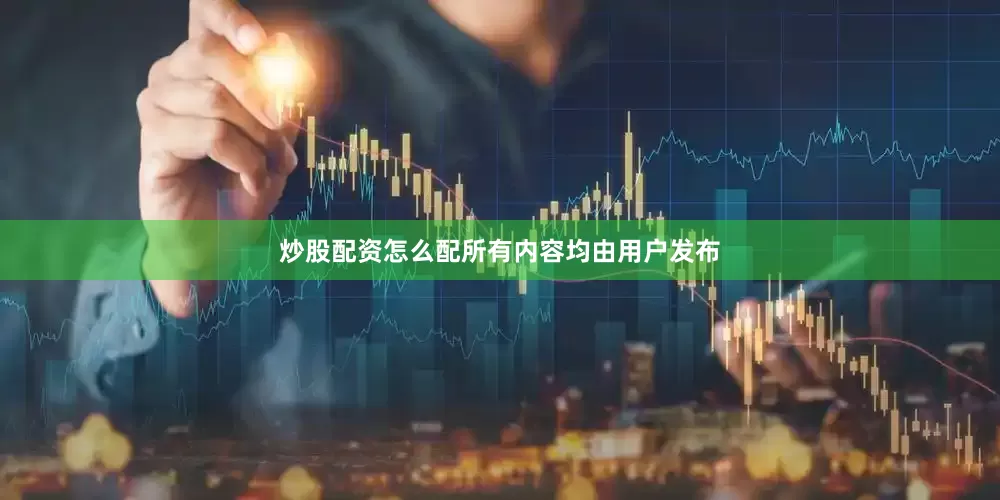 炒股配资怎么配所有内容均由用户发布