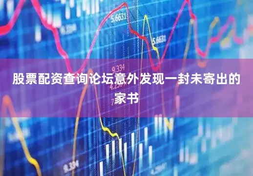 股票配资查询论坛意外发现一封未寄出的家书