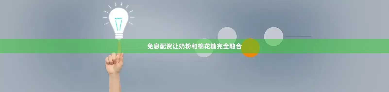 免息配资让奶粉和棉花糖完全融合