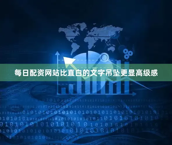 每日配资网站比直白的文字吊坠更显高级感