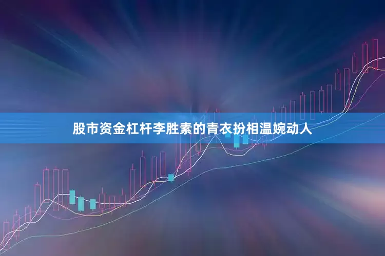 股市资金杠杆李胜素的青衣扮相温婉动人