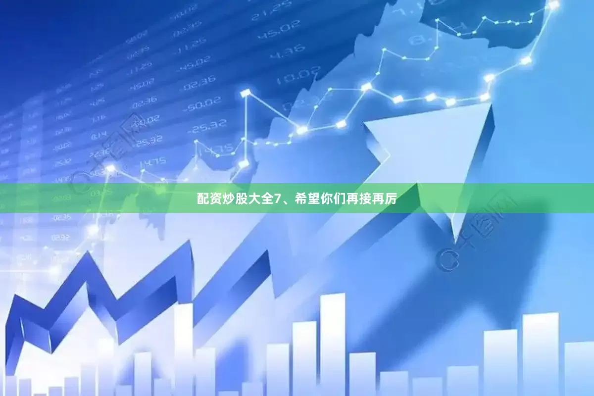 配资炒股大全7、希望你们再接再厉