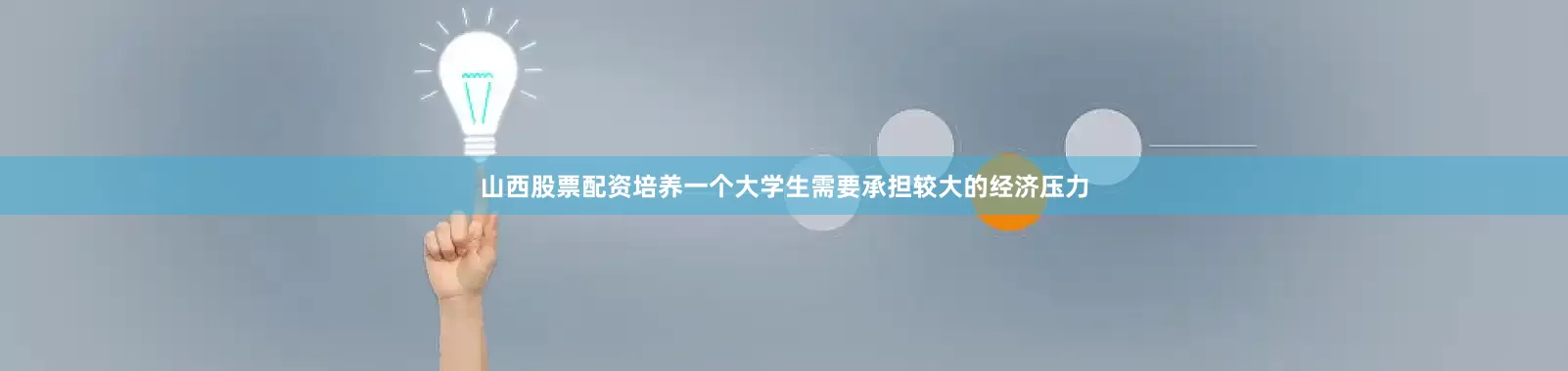 山西股票配资培养一个大学生需要承担较大的经济压力