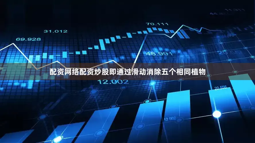 配资网络配资炒股即通过滑动消除五个相同植物