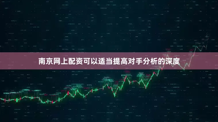 南京网上配资可以适当提高对手分析的深度