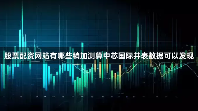 股票配资网站有哪些稍加测算中芯国际并表数据可以发现
