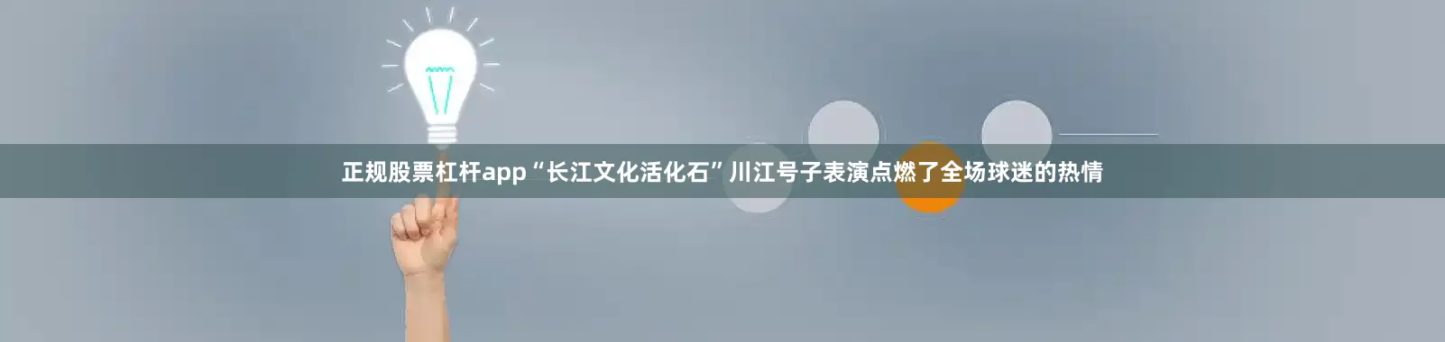 正规股票杠杆app“长江文化活化石”川江号子表演点燃了全场球迷的热情