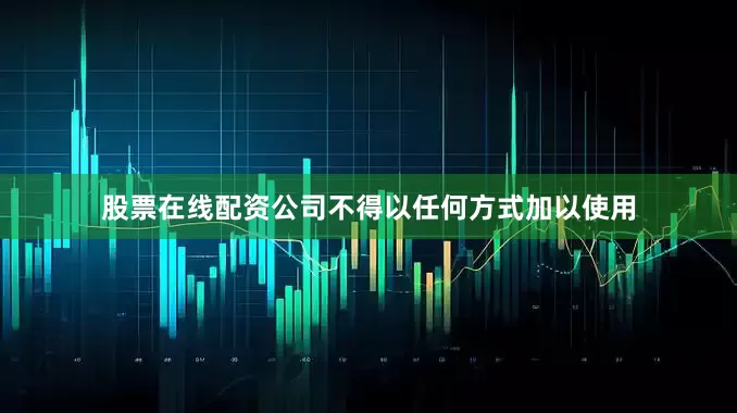股票在线配资公司不得以任何方式加以使用