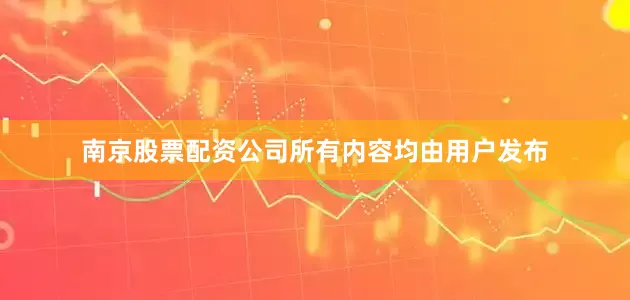 南京股票配资公司所有内容均由用户发布