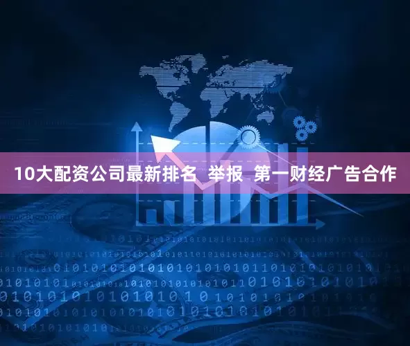 10大配资公司最新排名  举报  第一财经广告合作